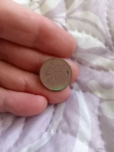 15 копеек 1934 года