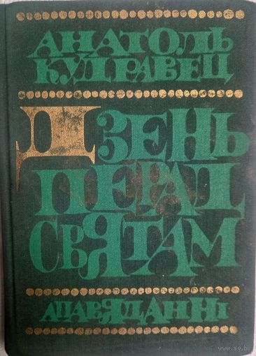 Анатоль Кудравец Дзень перад святам (апавяданні) 1975