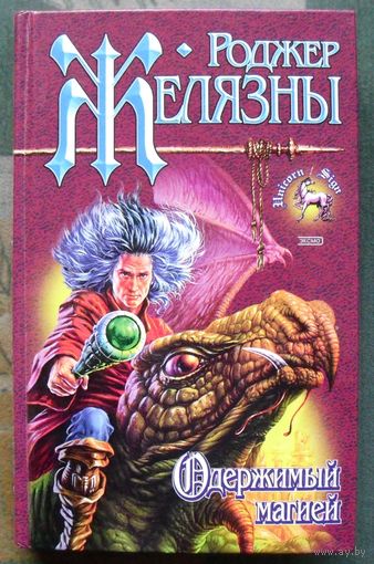 Одержимый магией. Роджер Желязны. Серия Знак Единорога.
