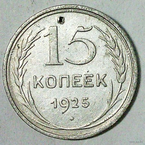 РАСПРОДАЖА!!! - СССР 15 копеек 1925 год  (серебро)