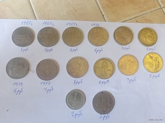 Юбилейные рубли,14 штук