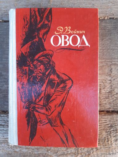 Овод. Этель Лилиан Войнич