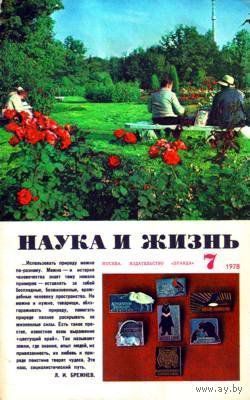 Журнал "Наука и жизнь", 1978, #7