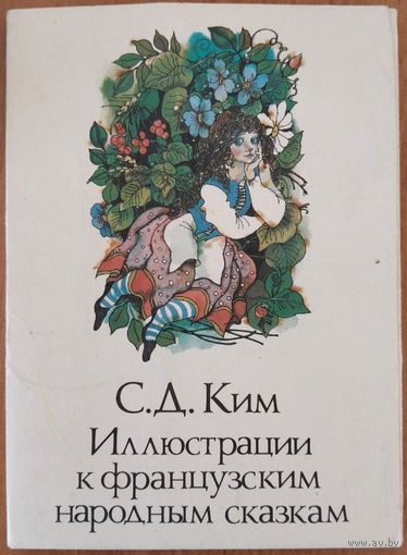 Иллюстрации к французским народным сказкам. С.Д.Ким. Набор открыток. 16 шт.