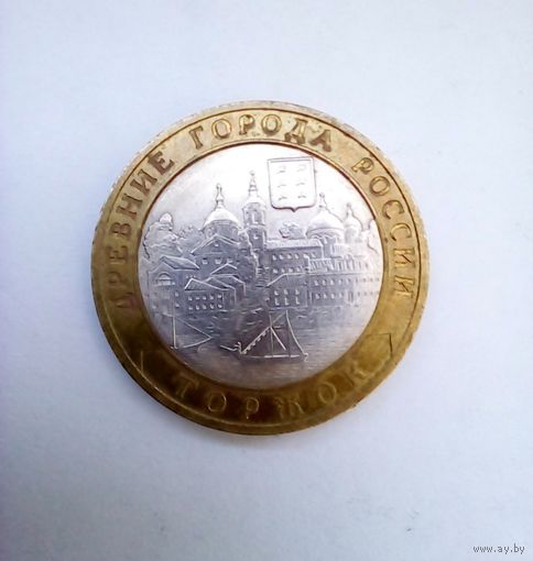 10 рублей 2006 СПМД,Торжок