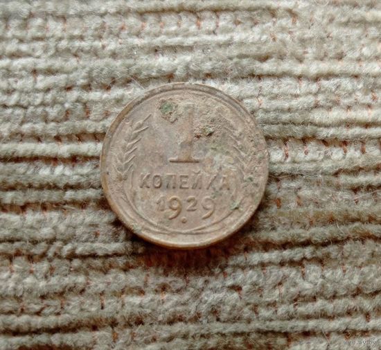 Werty71 СССР 1 копейка 1929