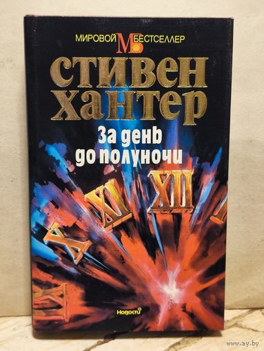 Хантер С. - За день до полуночи
