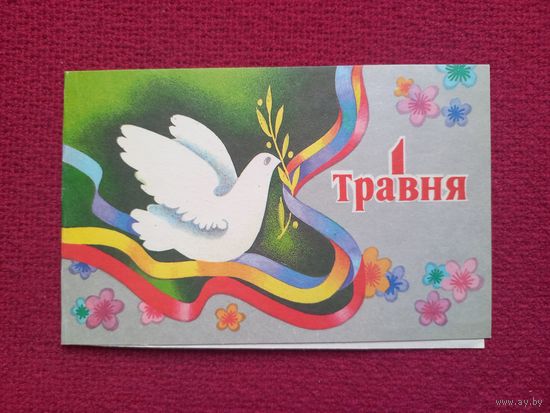 1 Мая! Украинская открытка. Гончарова 1989 г. Двойная.
