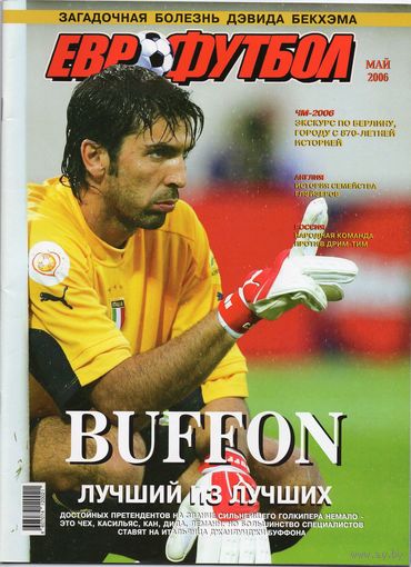 Еврофутбол. Май 2006. Постер "Джанлуиджи Буффон" А3.