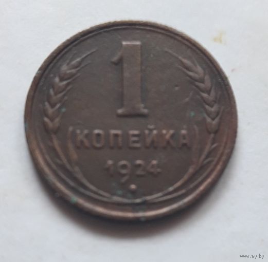1 копейка 1924 года.