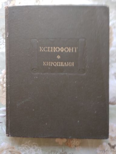 Ксенофонт - Киропедия // Литературные памятники