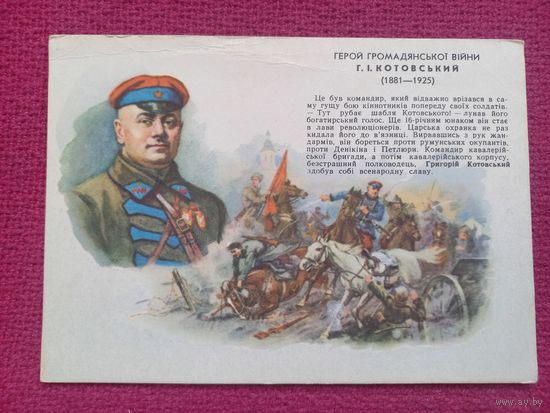 Котовский. Герои гражданской войны. Кравченко 1962 г. Чистая.