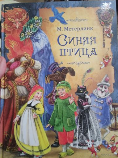 М. Метерлинк "СИНЯЯ ПТИЦА"
