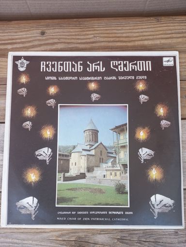 Смешанный хор Сионского кафедрального патриаршего собора - АЗГ - 1991 г.