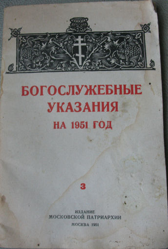 Богослужебные указания на 1951 год