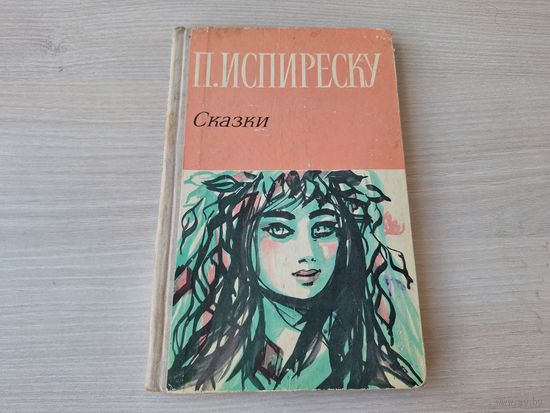 Сказки - Испиреску 1964 - Бухарест