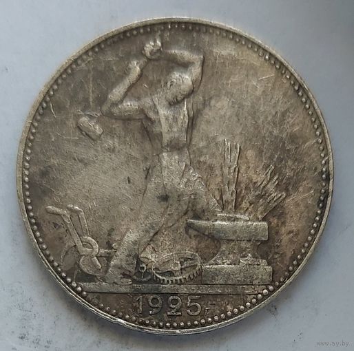 Полтинник 1925 #45