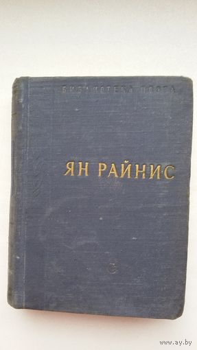 Ян Райнис. Стихотворения и поэмы (Библиотека поэта; малая серия)