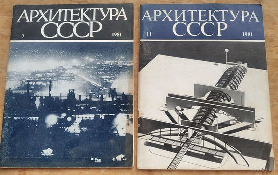Журнал "Архитектура СССР" N 7, 11, 12. Цена за 1 номер.