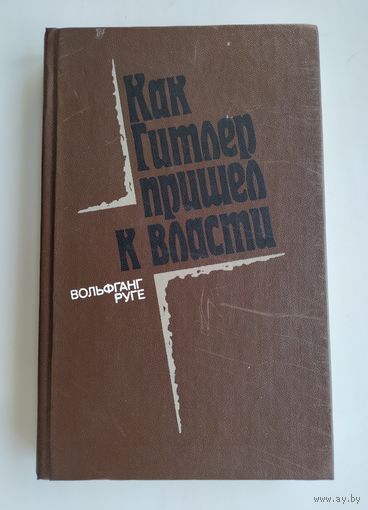 Руге Вольфганг. Как Гитлер пришел к власти: германский фашизм и монополии.
