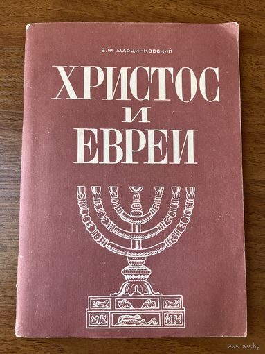 Владимир Марцинковский Христос и евреи