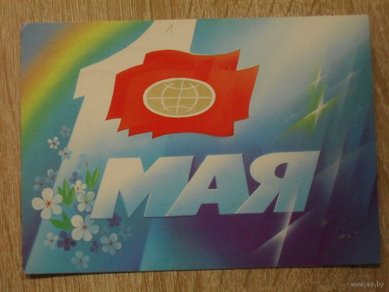 ПОДПИСАННАЯ ОТКРЫТКА СССР.  "1 МАЯ" худ. С. ГОРЛИЩЕВ. 1988 год.