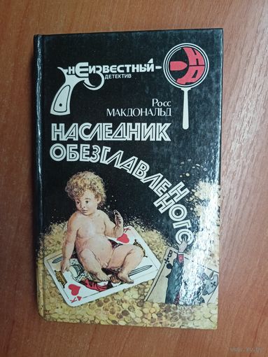 Росс Макдональд "Наследник обезглавленного" из серии "Неизвестный детектив"