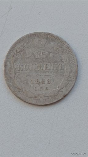 Россия. 15 копеек 1868 года. СПБ. НI.