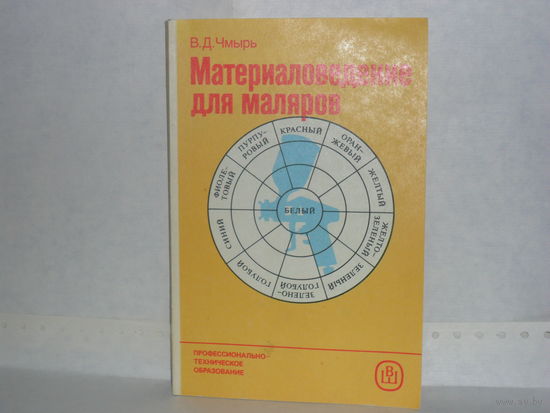 Чмырь В. Д. Материаловедение для маляров. Серия: профессионально-техническое образование. Учебное пособие.