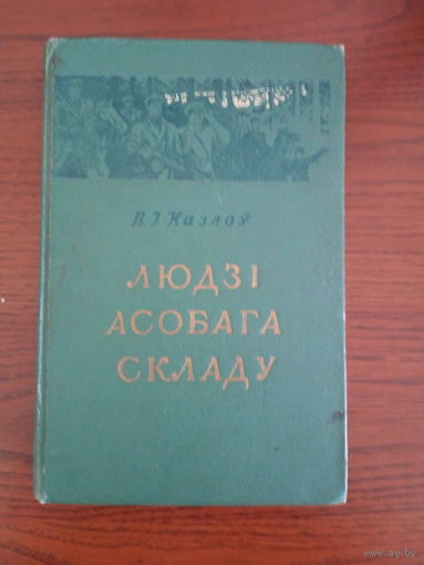 Людзі асобага складу  1952г