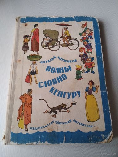 Волны словно кенгуру. Повесть о дальнем плавании. /64