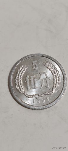 КНР 5 фэнь (1/100 юаня)