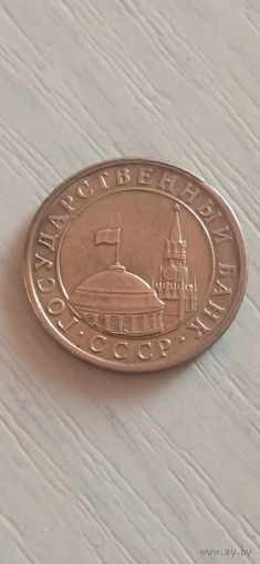 СССР 10 копеек 1991г. М