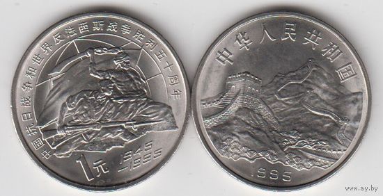 Китай 1 юань 1995 победа 50 лет UNC