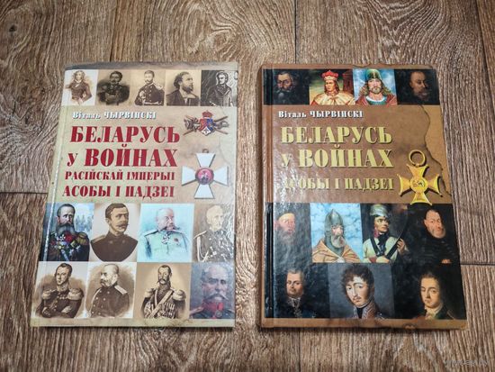 В. Чырвiнскi. Беларусь у войнах (2 книги)