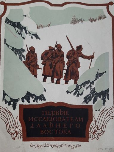 Первые исследователи Дальнего Востока Автор Л.Г.Каманин (1951) Рисунки В.Доброклонский