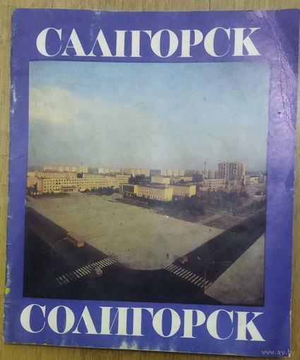 СОЛИГОРСК. СТАРАЯ КНИЖЕЧКА О ПРЕКРАСНОМ РАБОЧЕМ ГОРОДЕ