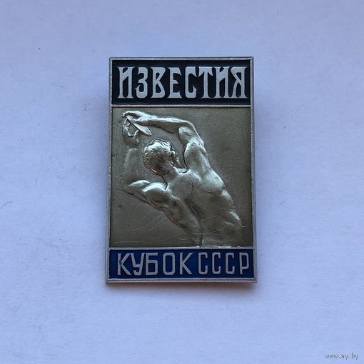 Кубок СССР по лёгкой атлетике на призы газеты Известия