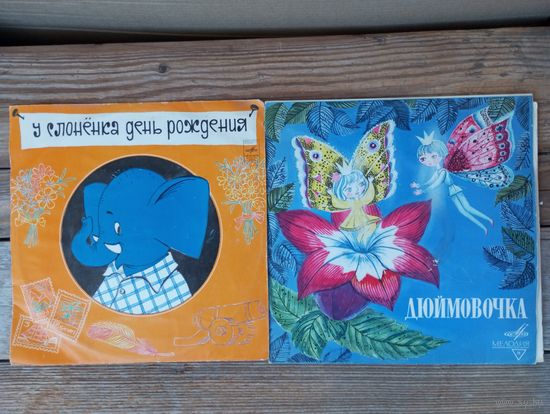 2 пластинки (10") Сказки - У слоненка день рождения. Дюймовочка