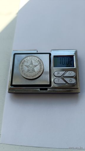 50 копеек 1922 года. ПЛ. Серебро 900. Монета не чищена. 5318