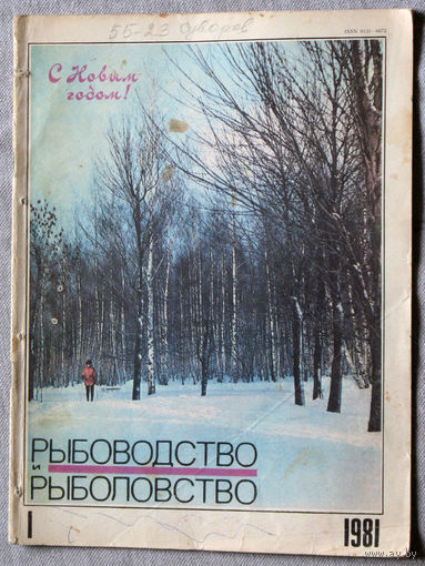 Журнал Рыбоводство и рыболовство номера 1,2,3,4,5,6,7,8,9,10,11,12  1981