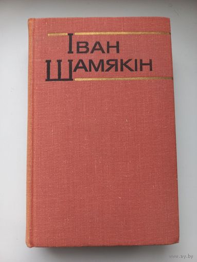 Іван Шамякін. Аповесцi "Трывожнае шчасце"