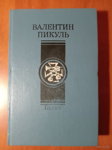 Валентин Пикуль. БАЯЗЕТ. Исторический роман. РАСПРОДАЖА!!!