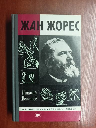 Николай Молчанов "Жан Жорес" из серии "Жизнь замечательных людей. ЖЗЛ" 1986