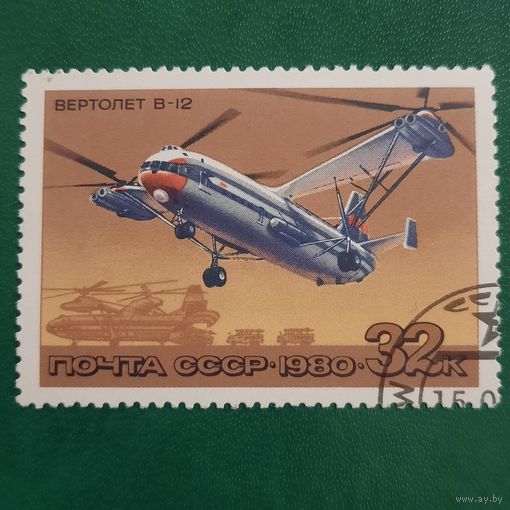 СССР 1980. Вертолет В-12. Марка из серии
