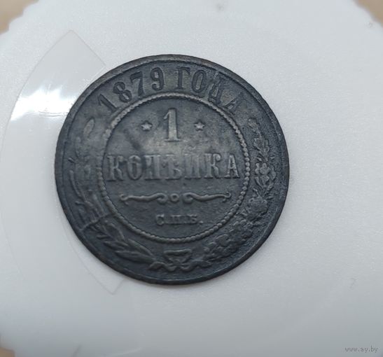 1 копейка 1879