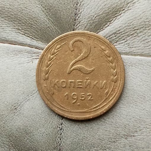 2 копейки 1952 года СССР.