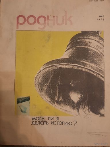 Журнал Родник (май 1989 года)