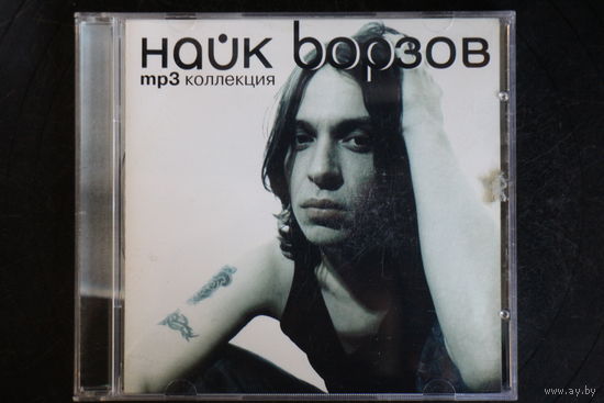 Найк Борзов - Коллекция (2003, mp3)