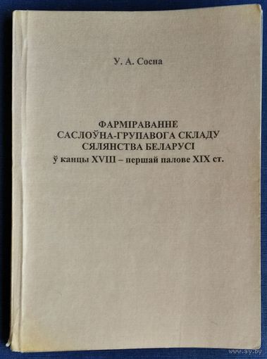 У. А. Сосна. Фармiраванне саслоўна-групавога складу сялянства Беларусi ў канцы XVIII - першай палове XIX ст.